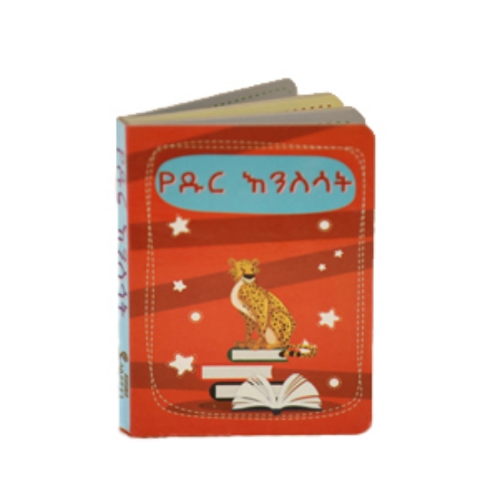 Picture of የዱር እንስሳት