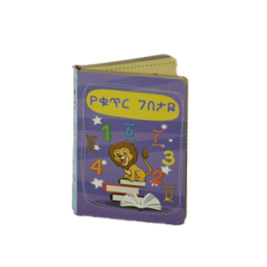 Picture of የቁጥር ገበታዬ