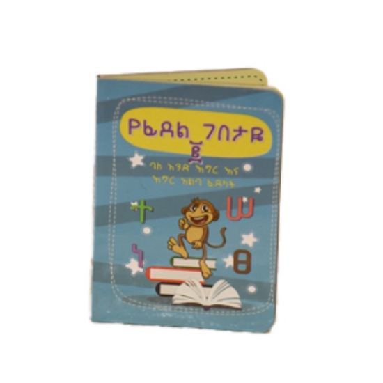 Picture of የፊደል ገበታዬ 2