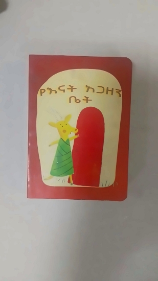 Picture of የእናት አጋዘን ቤት
